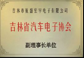 吉林省汽車(chē)電子協(xié)會(huì)副理事長(zhǎng)單位